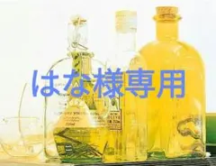 はな様専用
