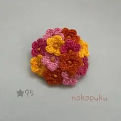 ハンドメイド　刺繍糸で編んだお花ブローチ　★95
