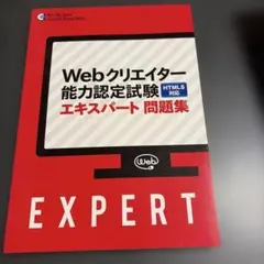 Webクリエイター能力認定試験 エキスパート問題集 HTML5対応