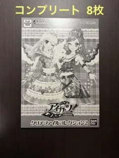 アイカツクリアファイルコレクション２