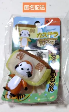 あらいぐまラスカル　旅のおみやげラスカル　ストラップ【長崎県 カステラフェイス】