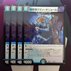 闇参謀グラン・ギニョール　4枚セット