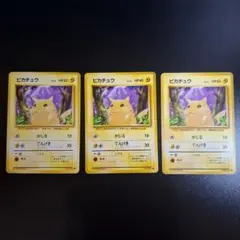 ラ*♪様 旧裏 ピカチュウ 3枚セット ● 第1弾拡張パック