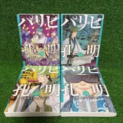 パリピ孔明　18巻19巻20巻21巻