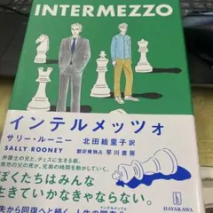 インテルメッツォ