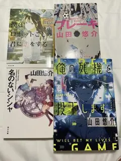 山田悠介作品4冊セット
