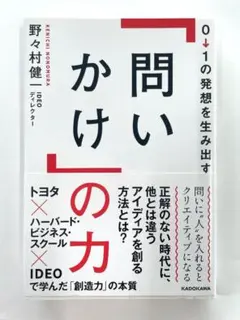 0→1の発想を生み出す「問いかけ」の力