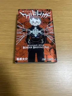 ワールドトリガー オフィシャルデータブック
