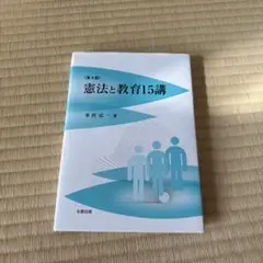 第4版　憲法と教育15講
