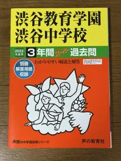 渋谷教育学園渋谷中学校・2024年第3回入試問題原本 - メルカリ