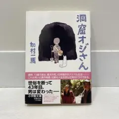 洞窟オジさん 加村一馬