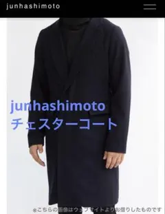 2025年最新】junhashimoto コートの人気アイテム - メルカリ
