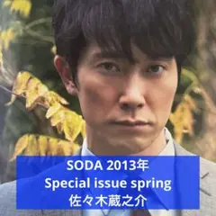 SODA 2013年 Special issue spring 佐々木蔵之介