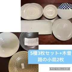 お値下げ！和食器5種3枚セット計15点おまけ小皿2枚