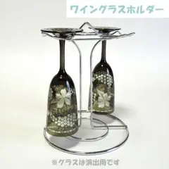 おしゃれに収納 ♪『ワイングラスホルダー』のサムネイル
