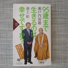 95歳まで生きるのは幸せですか?　瀬戸内寂聴 池上彰