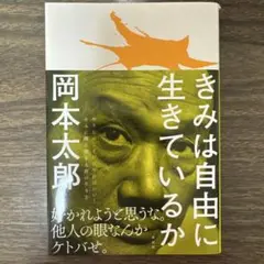 きみは自由に生きているか