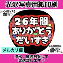 ⭐️メルカリ便　ファンサうちわ　26年間ありがとう　大好き　赤