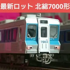 Nゲージ マイクロエース 北総鉄道 7000形 8両セット
