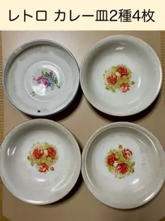 レトロ　カレー皿　2種4枚　花柄