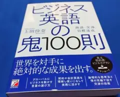 【美品・メルカリ便】ビジネス英語の鬼100則　上田怜奈