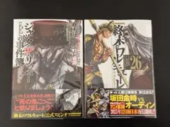 終末のワルキューレ26巻　ジャックザリッパー9巻2点セット