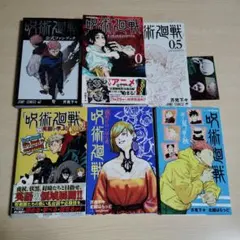呪術廻戦　小説　漫画　まとめ売り