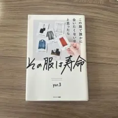 その服は寿命 yur.3 サンマーク出版