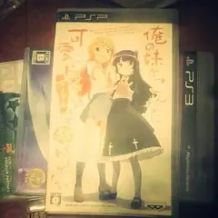 俺の妹がこんなに可愛いわけが続くわけがない(psp)