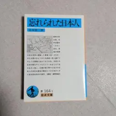 忘れられた日本人