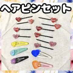 ヘアピン ヘアアクセサリー まとめ売り