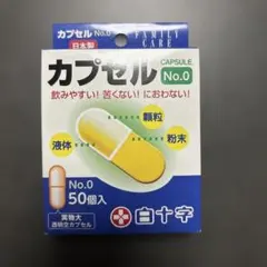 白十字 FCカプセル No.0 50個入