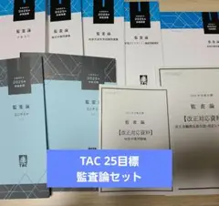 TAC 25目標 監査論 セット 入門DVD5枚付き