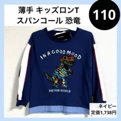 110 薄手 長袖 重ね着風 ロンT スパンコール 恐竜 ダイナソー ネイビー