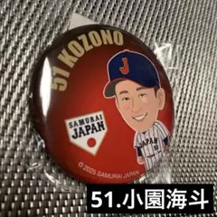 【小園海斗】侍ジャパン2025強化試合ver.ガチャ　缶バッジ