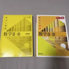 【数研出版】黄チャート 数II＋B
