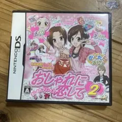 おしゃれに恋して2 ニンテンドーDS