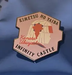 鬼滅の刃　無限城編　第一章　キャラクターモチーフピンズ　産屋敷かなた　くいな