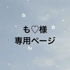 も♡様　専用ページ