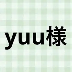 yuu様