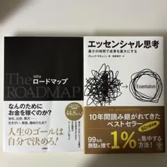 エッセンシャル思考　グレッグ・マキューン　 ロードマップ　MB