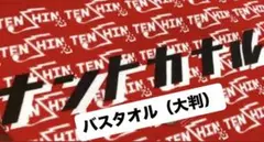 那須川天心 TENSHIN バスタオル 大判 - メルカリ