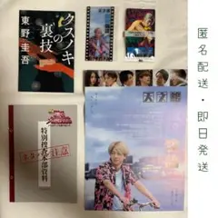 入場者特典　天文館探偵物語・サカモトデイズ・クスノキの番人・踊る大捜査線
