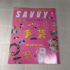 SAVVY 2021年4月号 手芸特集