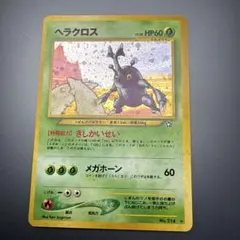 2026年最新】ポケモンカード 旧裏面 ヘラクロスの人気アイテム - メルカリ