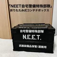 自宅警備隊 N.E.E.T. 武器装備品運搬用 折りたたみ コンテナ