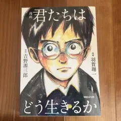 漫画 君たちはどう生きるか