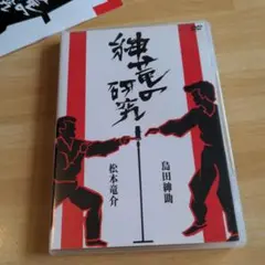 島田紳助,松本竜介/紳竜の研究〈2枚組〉