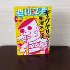 ⭕️初版　ギャグ・ゲリラ　赤塚不二夫 漫画ギャグ・ゲリラ　天才バカボンセット 2冊 別冊まんがNo.1 ③ ギャグ・ゲリラ 天才バカボン(赤塚不二夫