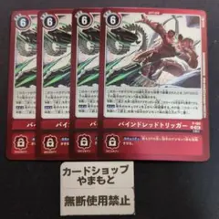 バインドレッドトリッガー 4枚 デジカ デジモンカード - メルカリ
